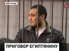 В Волгограде вынесен приговор гражданину Египта, осквернившему Вечный Огонь