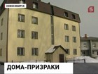 В Новосибирске готовятся к сносу новостроек