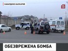 В Нальчике уничтожено взрывное устройство, никто не пострадал