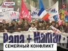 Сотни тысяч французов вышли на митинг против однополых браков