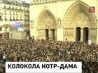 На Соборе Парижской Богоматери зазвонили новые колокола