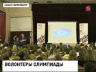 В Петербурге готовят волонтеров к Олимпиаде в Сочи