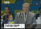 В Москве проходит съезд Либерально-демократической партии России
