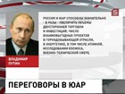 Владимира Путина ждут в ЮАР на саммите БРИКС