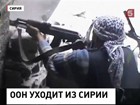 ООН выводит из Сирии своих сотрудников