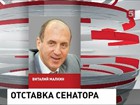 Сенатор Малкин решил уйти добровольно