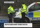 В деле о самоубийстве Бориса Березовского появляются новые подробности