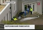 Березовский повесился, при этом следов борьбы не обнаружено