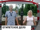 Возбуждено уголовное дело в связи с гибелью в Египте семьи россиян