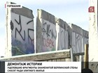 Ради элитного жилья в Германии сносят Берлинскую стену