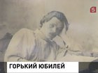 145 лет со дня рождения Максима Горького