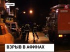 В Афинах прогремел взрыв