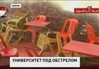 В Дамаске минометные снаряды попали в университет