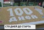 До казанской Универсиады осталось ровно 100 дней