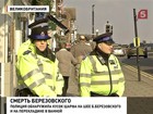 Выводы следствия о гибели Березовского по-прежнему туманны