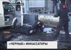 Черные инкассаторы похитили у государства сто миллиардов рублей