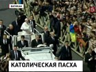 Католический мир встретил светлую Пасху