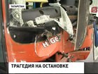 В Казани автобус не вписался в остановку и  рухнул на пассажиров