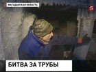 В Магаданской области коммунальщики не устраняют аварию, так как жители взяли трубы в заложники