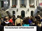 В Белом доме продолжаются торжества по случаю Пасхи