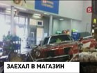 В Калифорнии мужчина на автомобиле заехал прямо в магазин