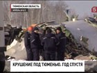 Причиной крушения самолета "Ютэйр" под Тюменью, скорее всего, стало обледенение лайнера