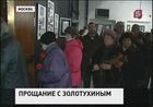 В Москву со всей страны приехали поклонники и коллеги Валерия Золотухина