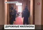 В администрации Новгородской области идут масштабные обыски