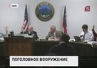 Власти одного из городов США обязали каждого жителя держать дома оружие