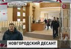 Десант правоохранителей посетил администрацию Новгородской области