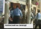 Свободу Полонского оценили в 50 тысяч долларов