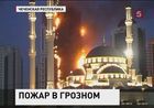 Пострадавший от пожара небоскрёб «Грозный-Сити» будет восстановлен