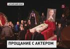 В Барнауле прощаются с Валерием Золотухиным