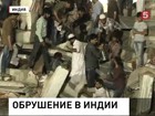 В Индии обрушился дом, 30 человек погибли, более 60 ранены