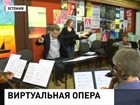 Виртуальный спор эстонского президента переложили на музыку