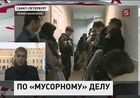 В Петербурге решается вопрос об арестах по «мусорному» делу