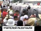 В Мексике протестующих учителей разогнали слезоточивым газом