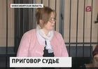 В Новосибирске вынесут приговор бывшей судье