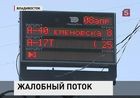 Во Владивостоке пассажирам общественного транспорта предложили бороться с нарушениями – смсками