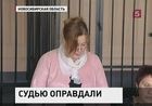 Новосибирские судьи оправдали коллегу