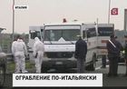 На Севере Италии ограбили инкассаторский автомобиль