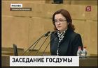 Госдума рассматривает вопрос о назначении на пост главы Центробанка России - Эльвиры Набиуллиной