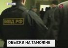 В здание Российской таможни пришли с обыском