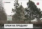 В Германии выставили на аукцион Бранденбургскую церковь