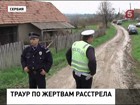 В Сербии - общенациональный траур по погибшим от рук стрелка-одиночки