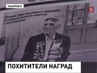 Хабаровский ветеран пытается вернуть похищенные награды