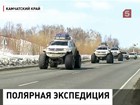 Уникальная полярная экспедиция добралась до Камчатки