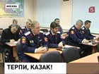 В московском ВУЗе готовят дипломированных атаманов