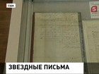 Личные письма знаменитостей выставлены на торги