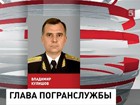 Главой Пограничной службы ФСБ назначен Владимир Кулишов